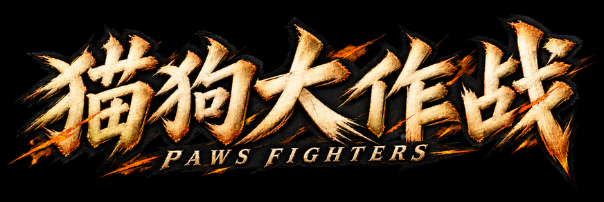 猫狗大作战 · PAWS FIGHTERS