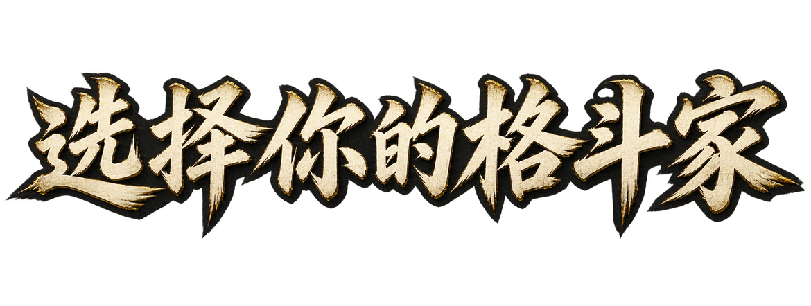 选择你的格斗家